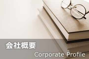 会社概要