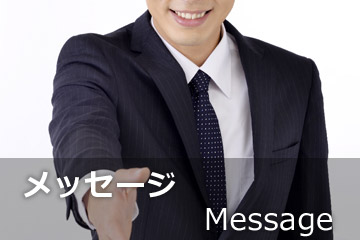 メッセージ