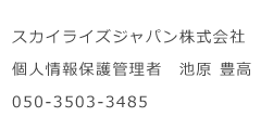 個人情報保護管理者・連絡先050-3503-3485