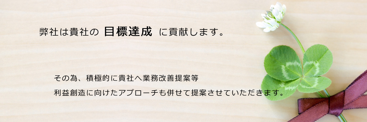 弊社は貴社の目標達成に貢献します