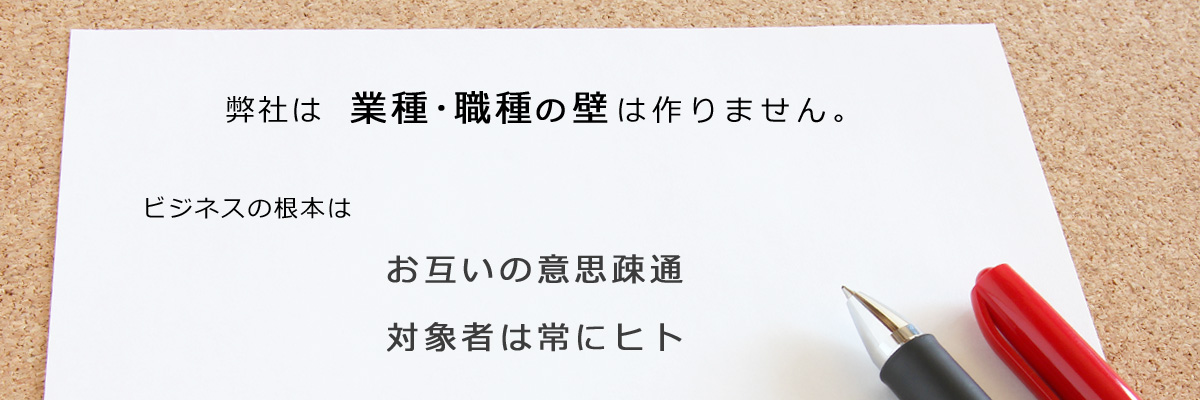 弊社は業種・職種の壁は作りません